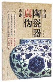 正版 【社科】中国陶瓷器真伪识别 蔡毅 9787205086787