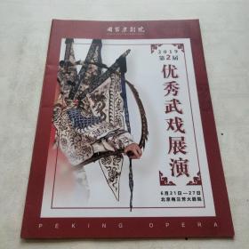 2019第二届优秀武戏展演   节目单