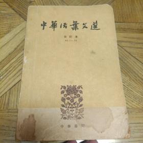 中华活页文选（合订本四，61—70）