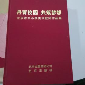 丹青校园共筑梦想北京市中小学美术教师作品集。