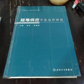 疑难病症中医治疗研究