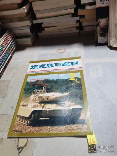 坦克装甲车辆 1993 2