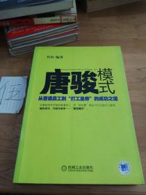 唐骏模式：从普通员工到“打工皇帝”的成功之道