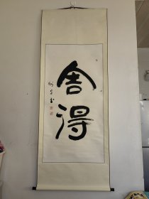谢宙 舍得 书法作品 137x68