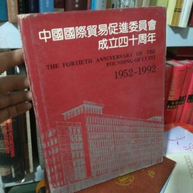 中国国际贸易促进委员会成立四十周年1952-1992