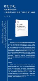 诗化言说：透射幽暗的亮光：海德格尔语言思想“诗化之维”探赜