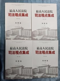 最高人民法院司法观点集成 第三版（刑事卷）（套装全四册）