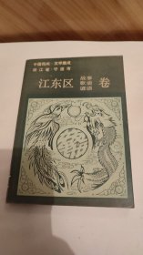 中国民间文学集成：浙江省宁波市江东区故事歌谣谚语卷