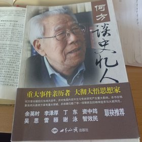 何方谈史忆人：纪念张闻天及其他师友