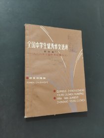 全國中學(xué)生優(yōu)秀作文選評