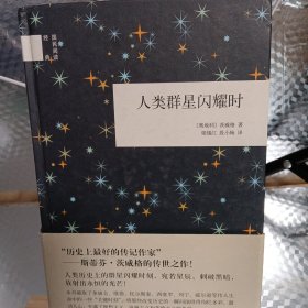 人类群星闪耀时（国民阅读经典） 