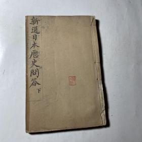 光绪二十八年初版：新撰日本历史问答（下），线装原版书，稀见，保存较好，包老保真