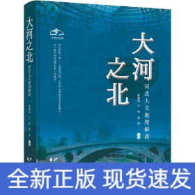 大河之北 河北人文地理解读