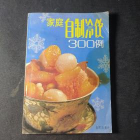 家庭自制冷饮300例