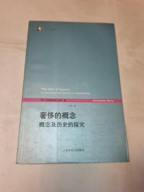 奢侈的概念：概念及历史的探究