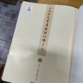 中国历代书画题跋注释集成05 北宋·绘画第三辑