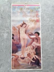 1991年挂历 世界名画，天津人民美术出版社，13张全