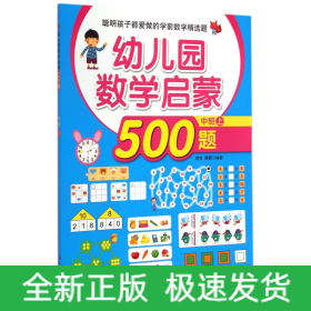 幼儿园数学启蒙500题(中班上)