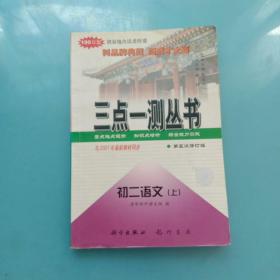 三点一测丛书：初二语文 上