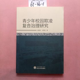 青少年校园欺凌复合治理研究