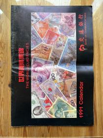 世界货币集锦 1991 Calendar（挂历）