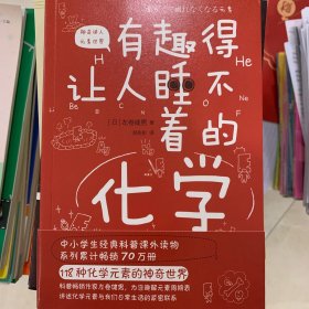 有趣得让人睡不着的化学（日本中小学生经典科普课外读物，系列累计畅销70万册）