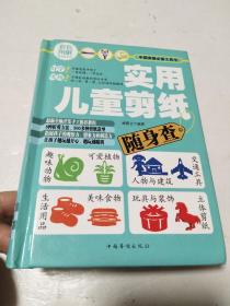 彩色图解随身查系列：实用儿童剪纸随身查