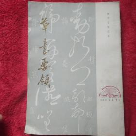 草书要领