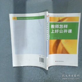 教师怎样上好公开课