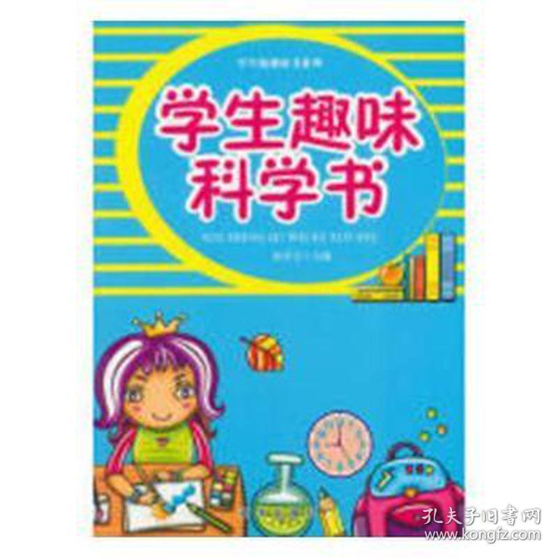 趣味科学书/版趣味书系列 文教学生读物 编者:徐井才|责编:沈文娟