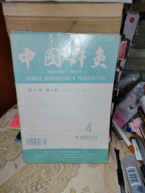 中国针灸共15本合售（1987年5.6期，1988年1，5期，1989年1.3.4.6期，90年2期，91年4期，92年4.5.6期，94年1期，95年4期）