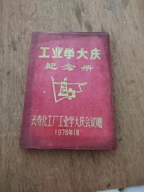 工业学大庆纪念册