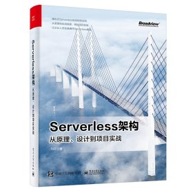 Serverless架构：从原理、设计到项目实战