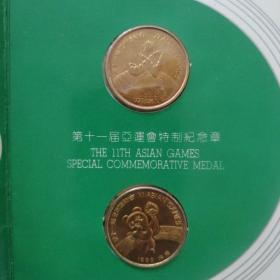 第十一届亚运会特制纪念章 镶嵌币2枚