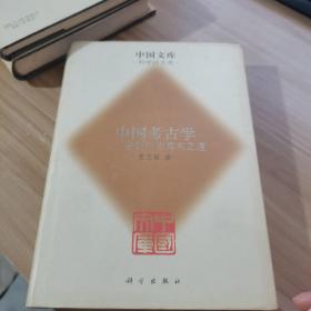 中国考古学:走近历史真实之道