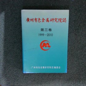 广州有色金属研究院志 第三卷1999-2010