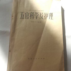 五官科学及护理