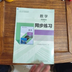 数学 基础模块同步练习上册