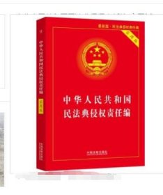 中华人民共和国民法典侵权责任编(实用版)