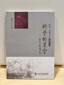 科学、文化与人经典文丛--科学的星空——郭曰方朗诵诗选