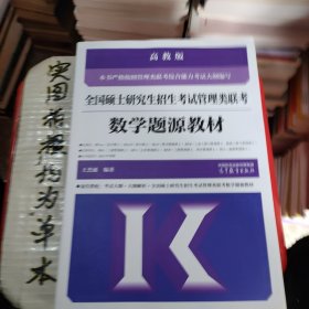 全国硕士研究生招生考试管理类联考数学题源教材