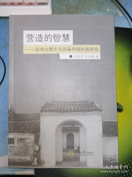 营造的智慧：深圳大鹏半岛滨海传统村落研究