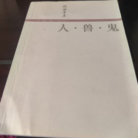 钱钟书集 人·兽·鬼