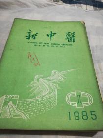 新中医（1985年1一12）全年12本