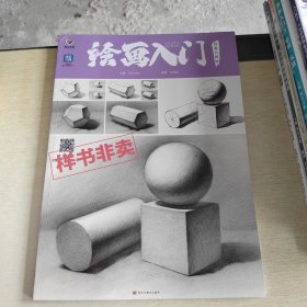 绘画入门 石膏几何体