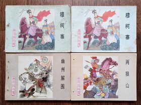 河北杨家将4本