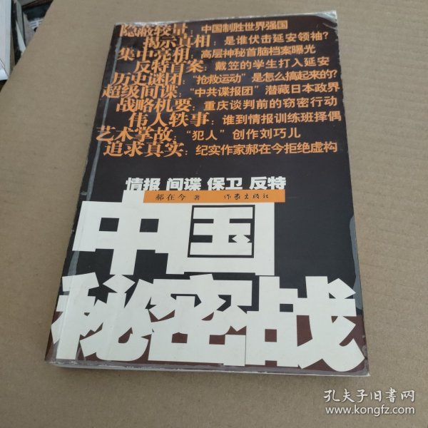 中国秘密战：中共情报、保卫工作纪实