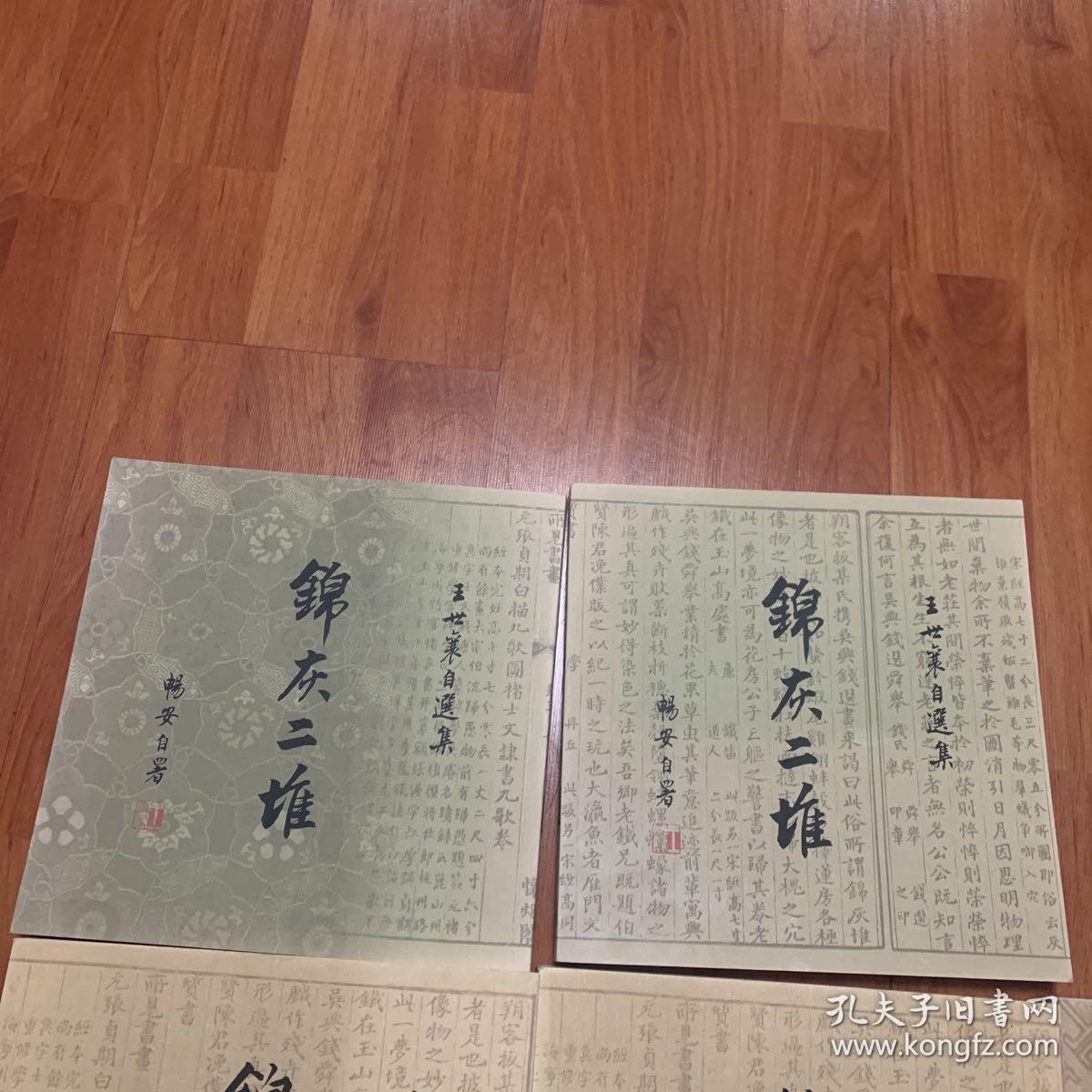 锦灰堆、锦灰二堆伍册合售）