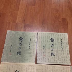 锦灰堆、锦灰二堆伍册合售）