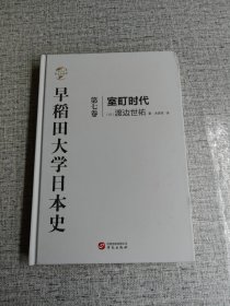 华文全球史072·早稻田大学日本史（卷七）：室町时代